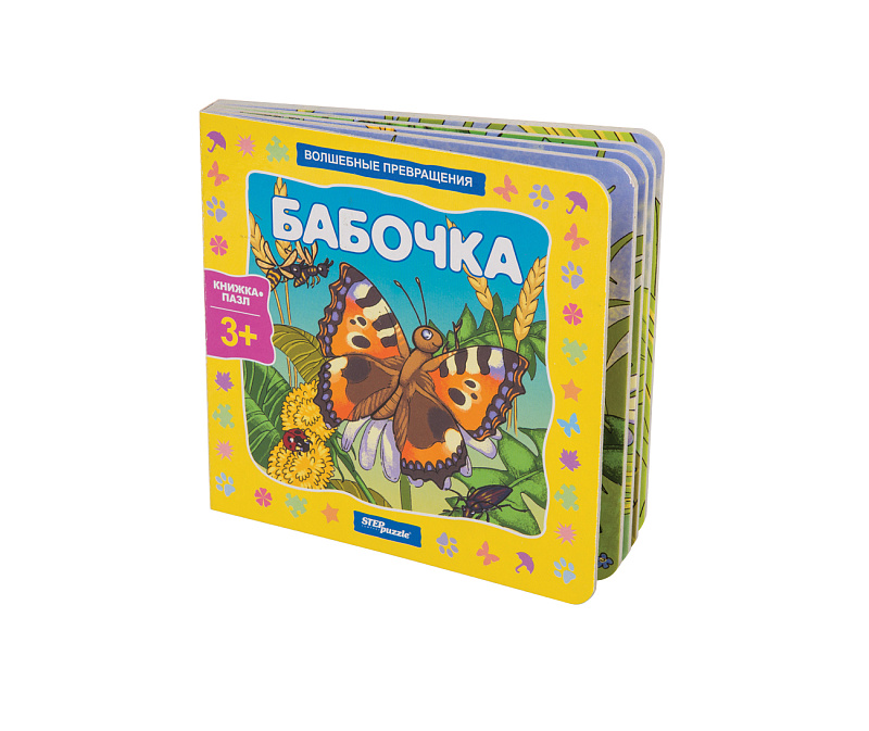 Книжка-игрушка Бабочка (Волшебные превращения)